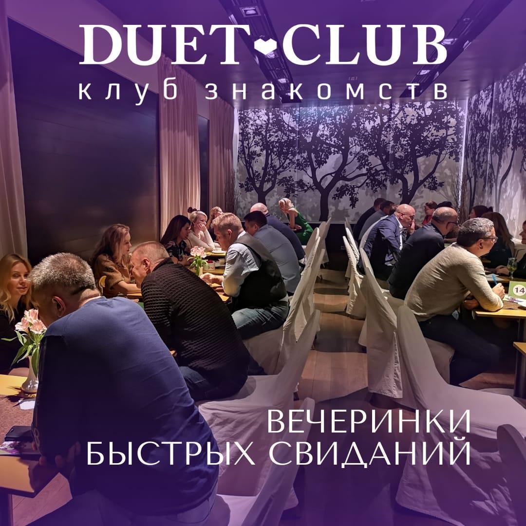 Живые знакомства – клуб знакомств Duet-Club проводит вечера знакомств в  Москве